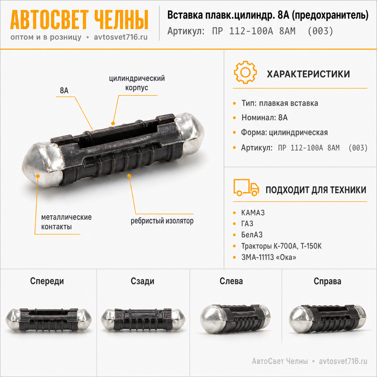 Вставка плавк.цилиндр. 8А (предохранитель) (аналог 469.32.00-01-8А) /ЛЭТЗ ПР 112-100А 8АМ (003)