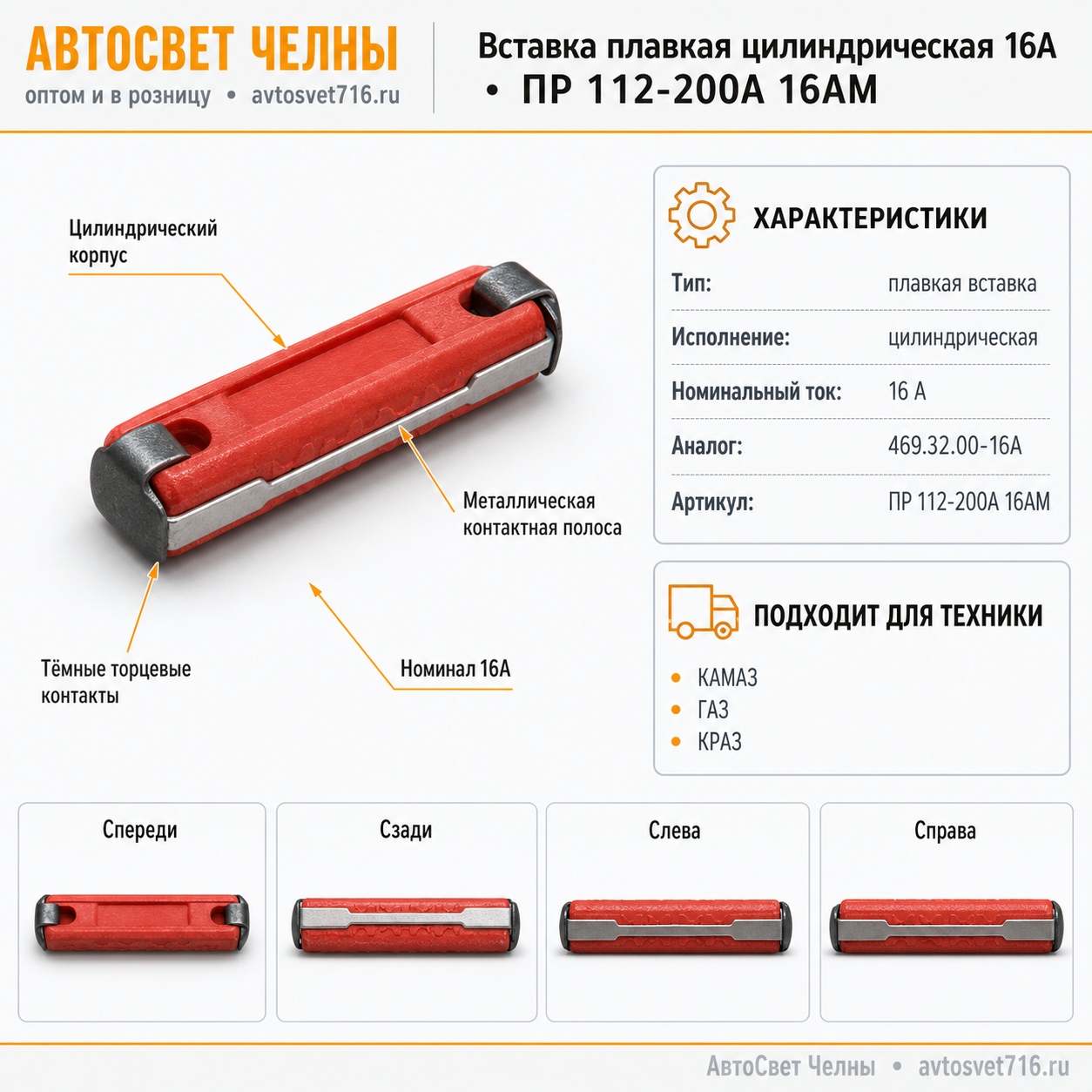 Вставка плавк.цилиндр. 16А (предохранитель) (ан. 469.32.00-16А) /ЛЭТЗ ПР 112-200А 16АМ