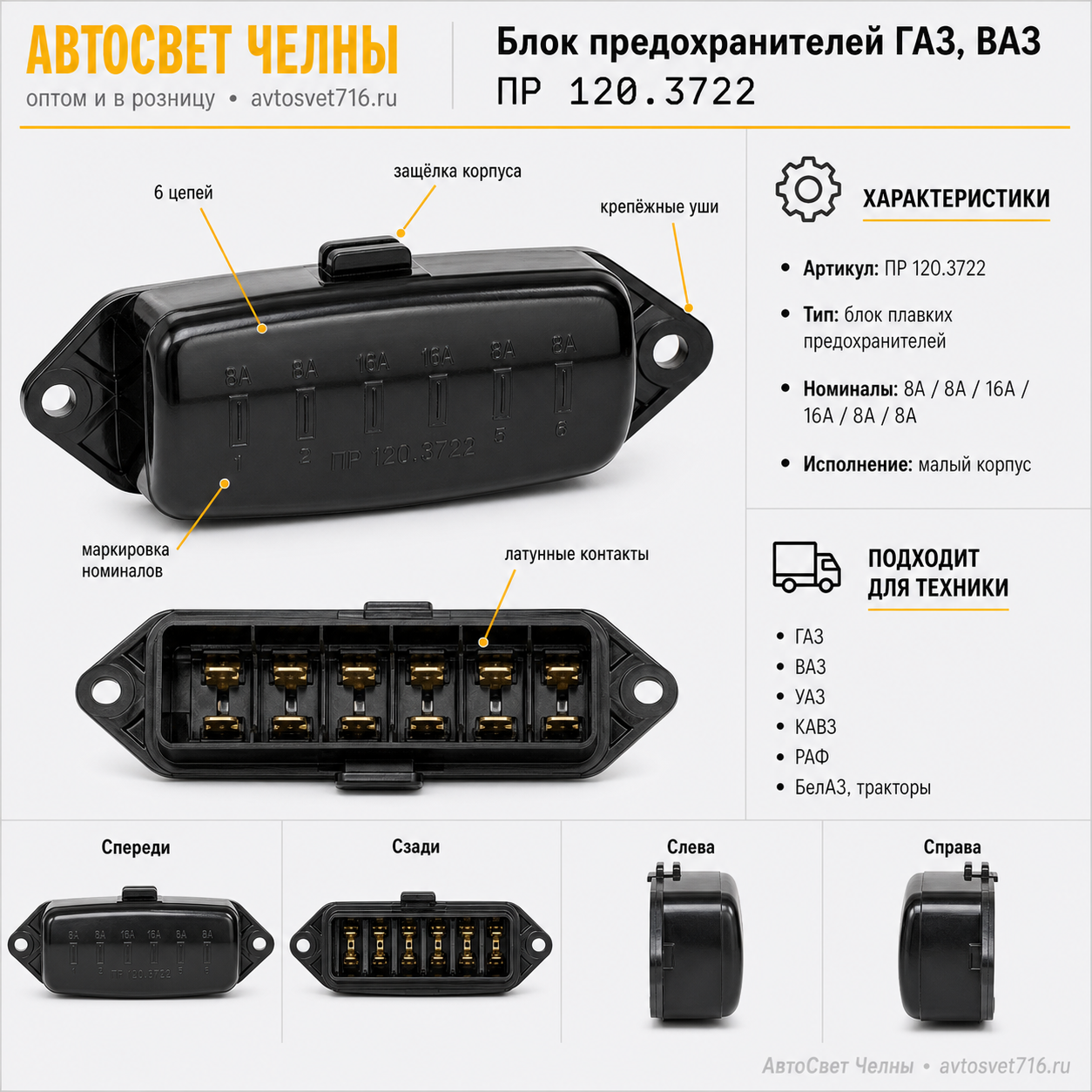 Блок предохранителей ГАЗ, ВАЗ, (МАЛ) ПР120.3722 /ЛЭТЗ