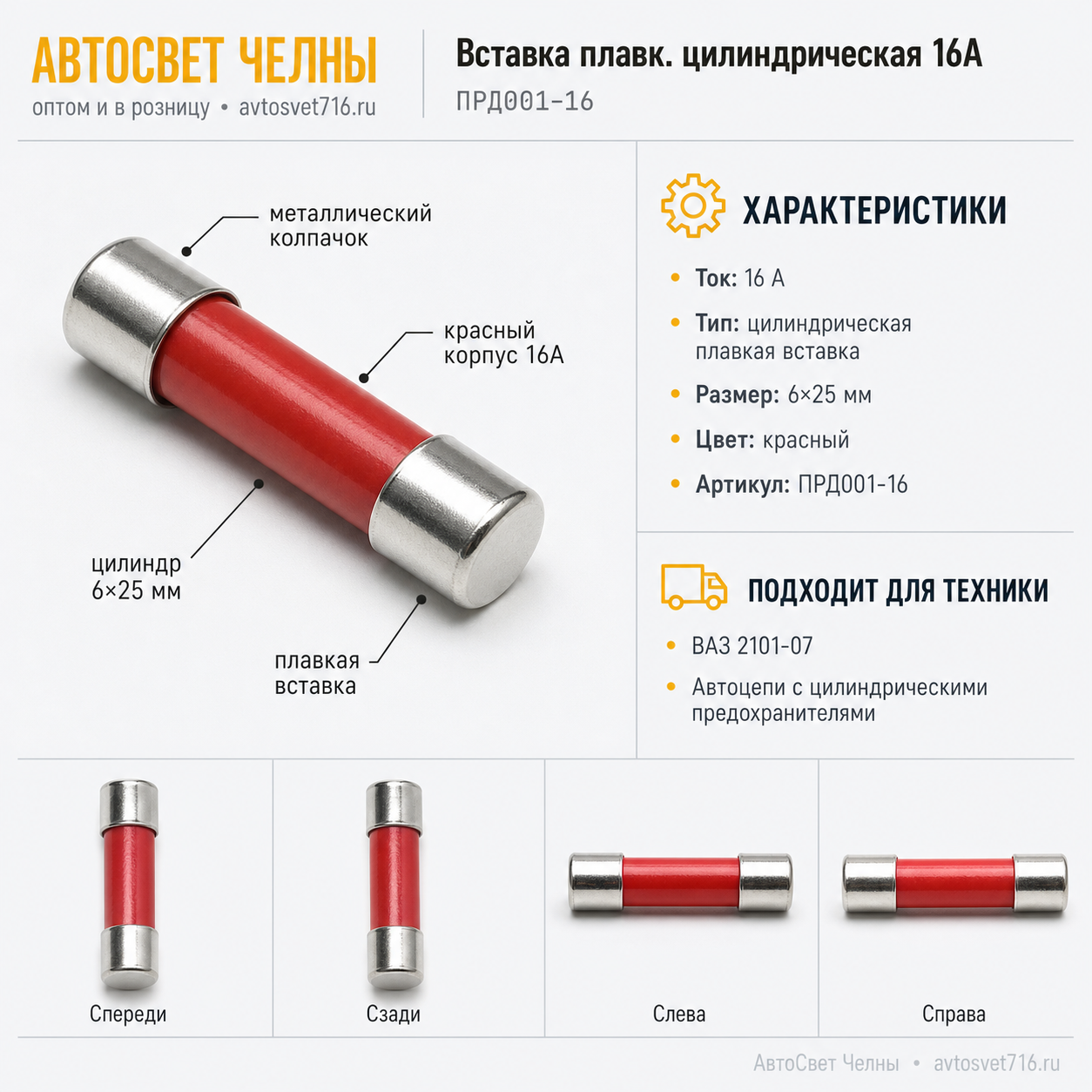 Вставка плавк.цилиндр. 16А (аналог 469.32.00-16А) /ДИАЛУЧ ПРД001-16