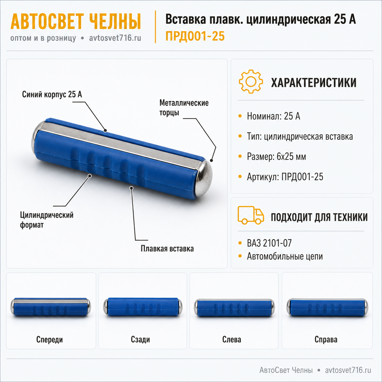 Вставка плавк.цилиндр. 25 А /ДИАЛУЧ ПРД001-25