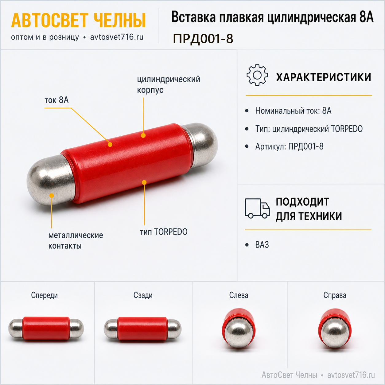 Вставка плавк.цилиндр. 8А (аналог 469.32.00-01-8А) /ДИАЛУЧ ПРД001-8