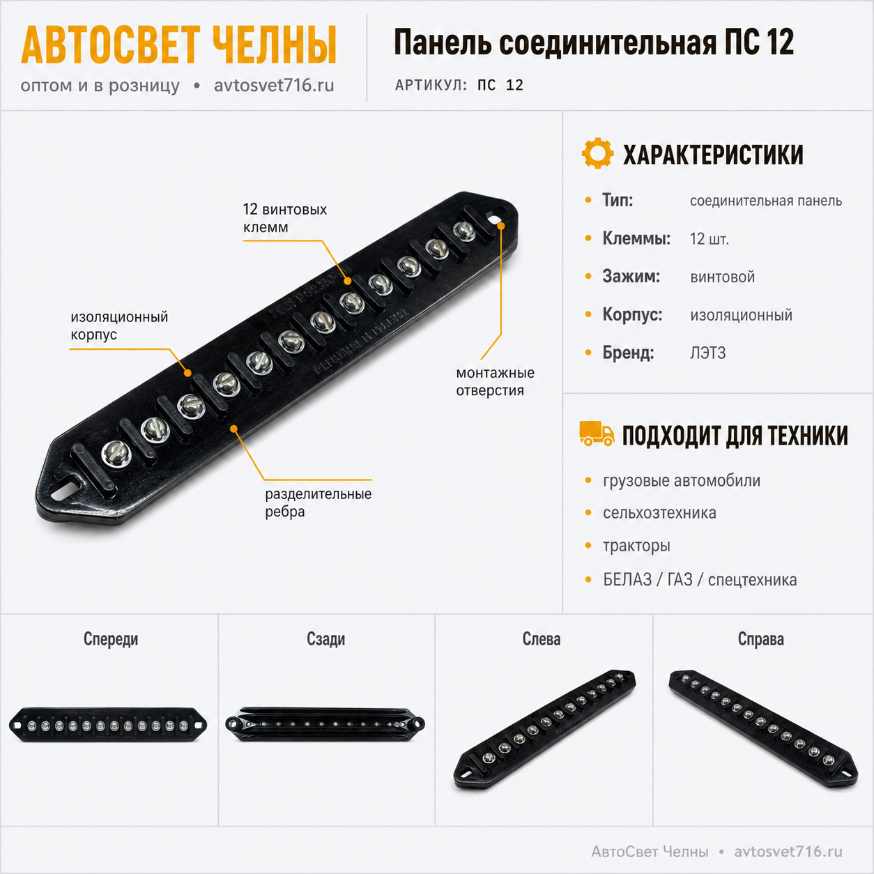 Панель соединительная (зажим винт) 12 клемм (груз.авто,с/х техника)  /