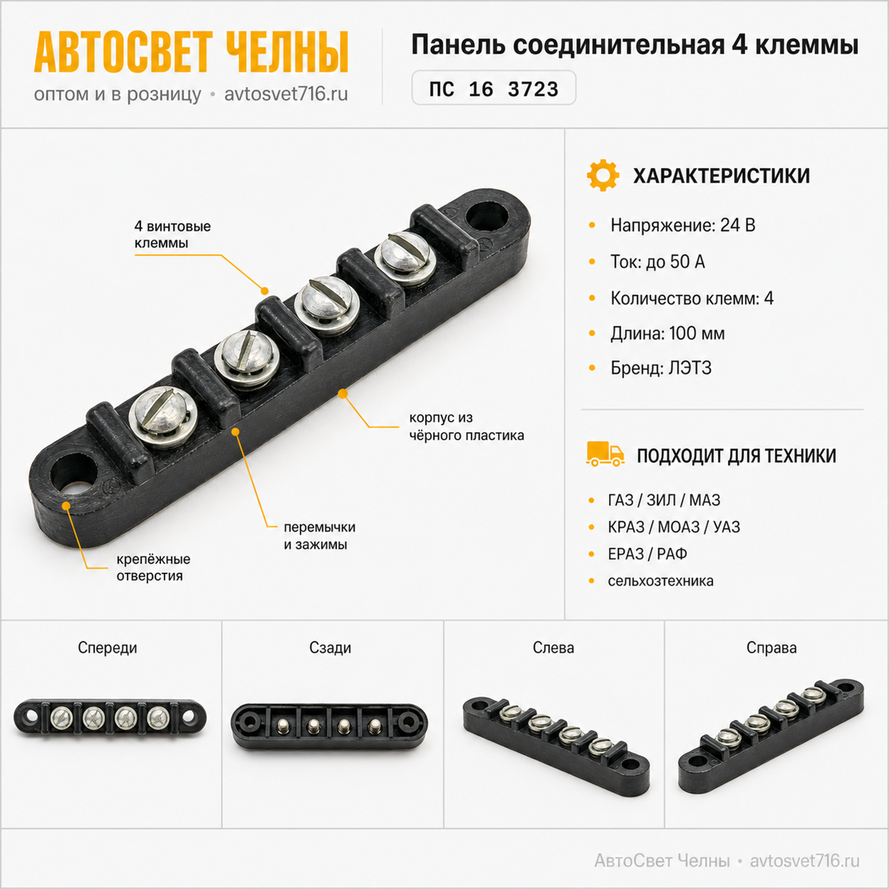 Панель соединительная (зажим винт) 4 клеммы (груз.авто,с/х техника) ПС 16 3723