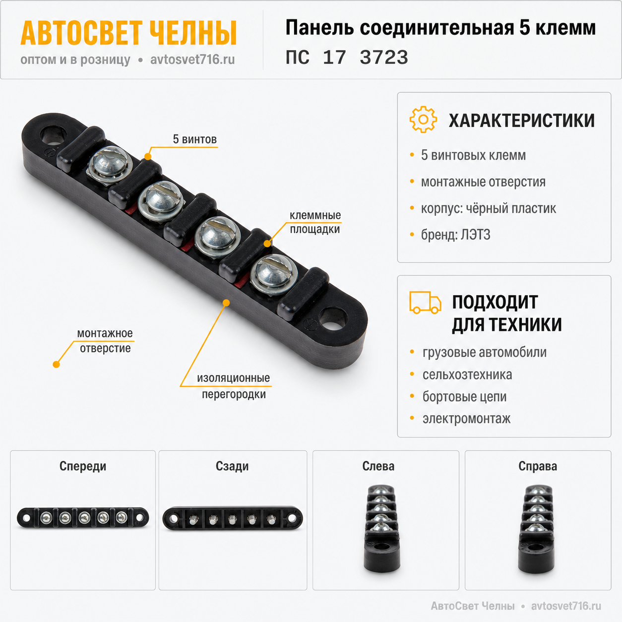 Панель соединительная (зажим винт)  5 клемм (груз.авто,с/х техника) /Л