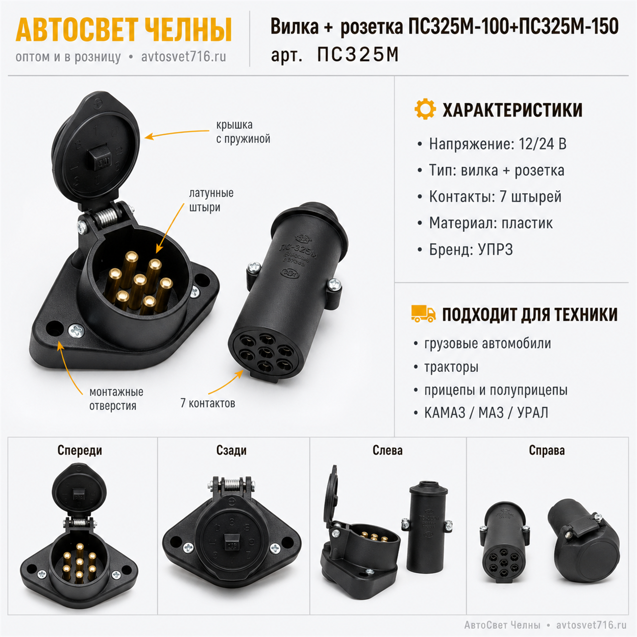 Вилка + розетка ПС325М-100+ПС325М-150 (УПРЗ)