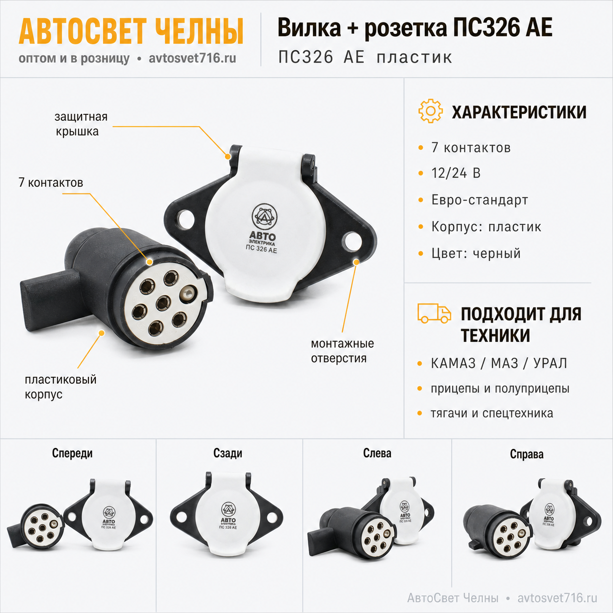 Вилка + розетка ПС326 в сборе, пластик. ПС326 AE ЕВРО (05.1475) ББ
