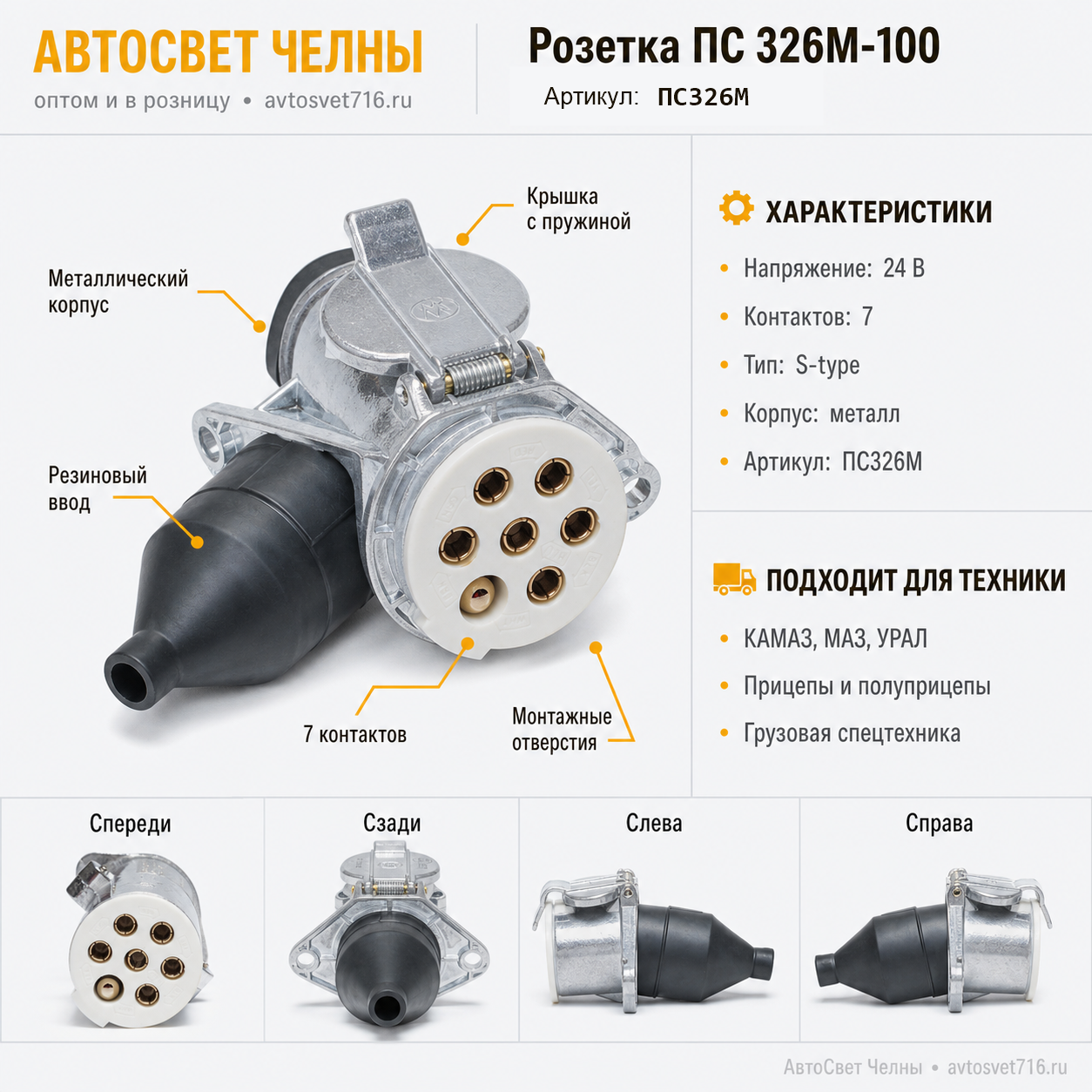 Розетка ПС 326М-100  (УПРЗ)