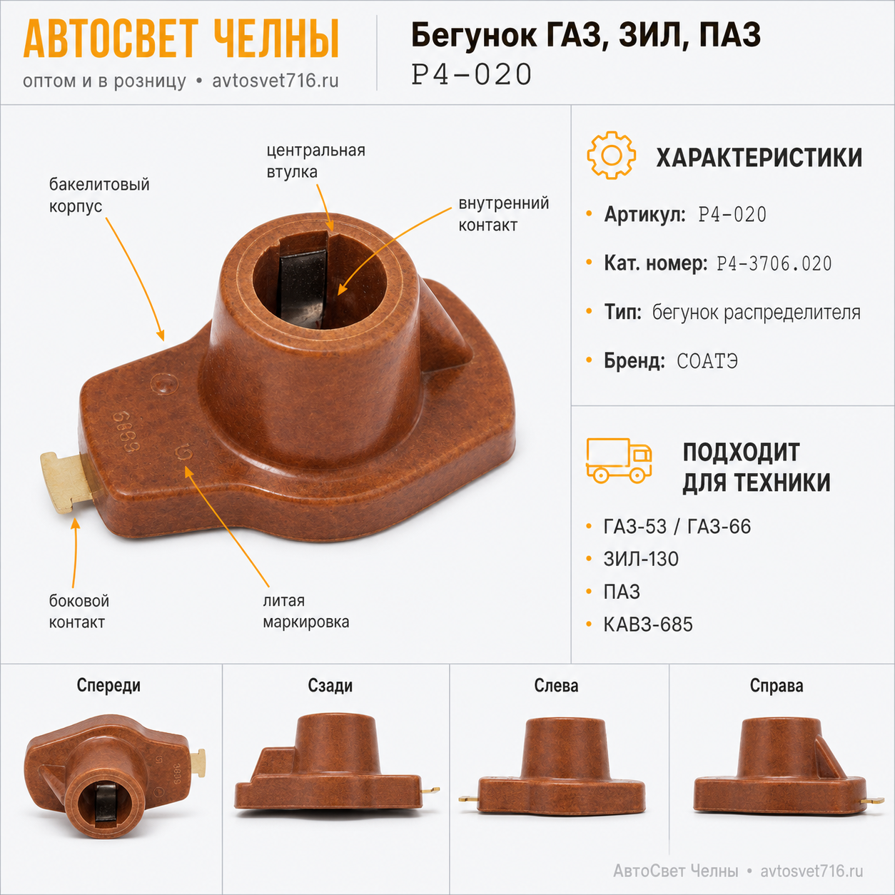Бегунок ГАЗ, ЗИЛ, ПАЗ, Р4-3706.020 /СОАТЭ Р4-020