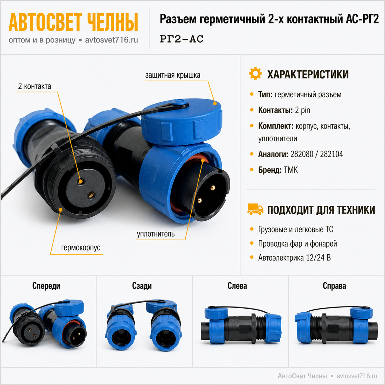 Разъем гермитичный 2-х контактный АС-РГ2, Комплект деталей АС-РГ2 (ТМК
