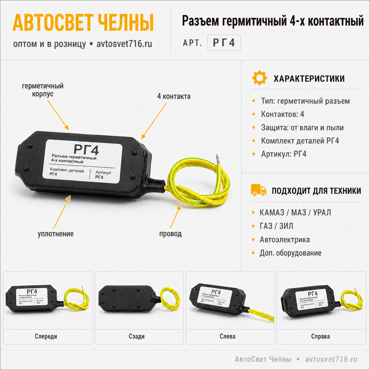 Разъем гермитичный 4-х контактный, Комплект деталей РГ4