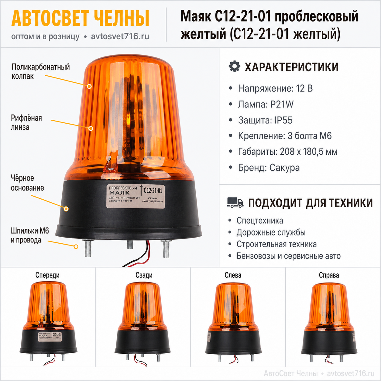 Маяк проблесковый С12-21-01 Стандартный мех.креп. Желт. /Сакура/[10]