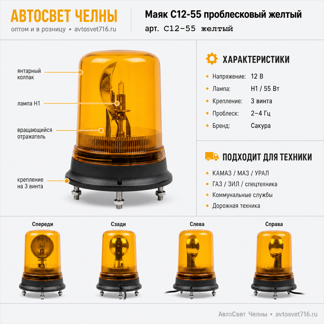 Маяк проблесковый С12-55 Стандартный мех.креп. Желт.  /Сакура/[10]