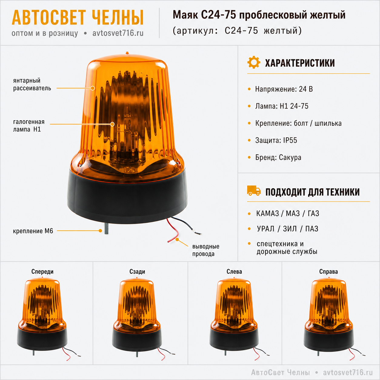 Маяк проблесковый С24-75 Стандартный мех.креп. Желт.  /Сакура/[10]