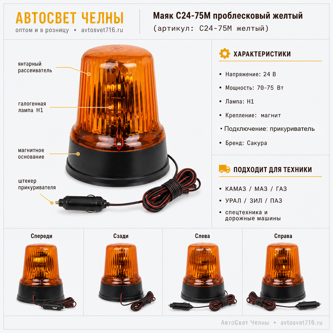 Маяк проблесковый С24-75М Стандартный маг.креп. Жел.  /Сакура/[10]