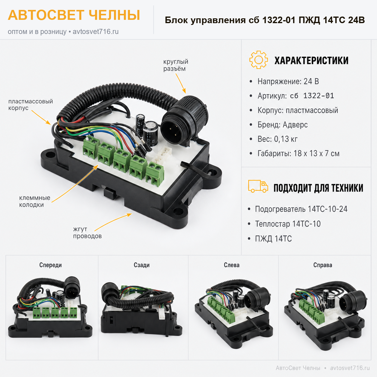 Блок управления сб.1322-01 ПЖД 14ТС 24В (пластмассовый корпус) Адверс