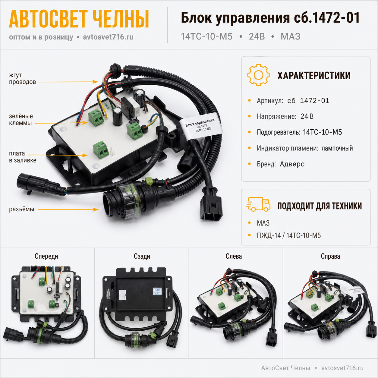 Блок управления сб.1472-01 14ТС 24В МАЗ М5 (индикатор пламени лампочный /Теплос