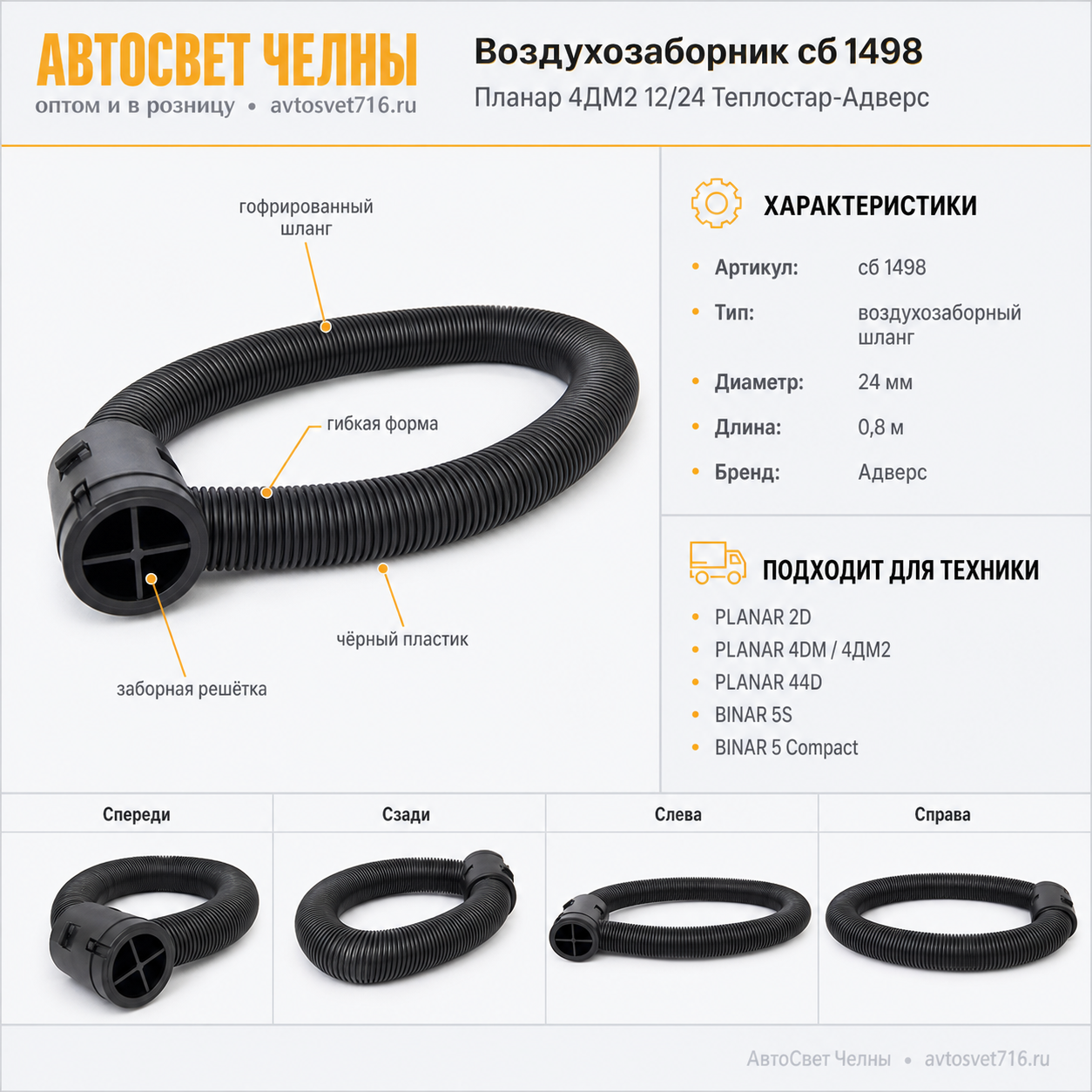 Воздухозаборник сб.1498 Планар 4ДМ2 12/24 Теплостар-Адверс
