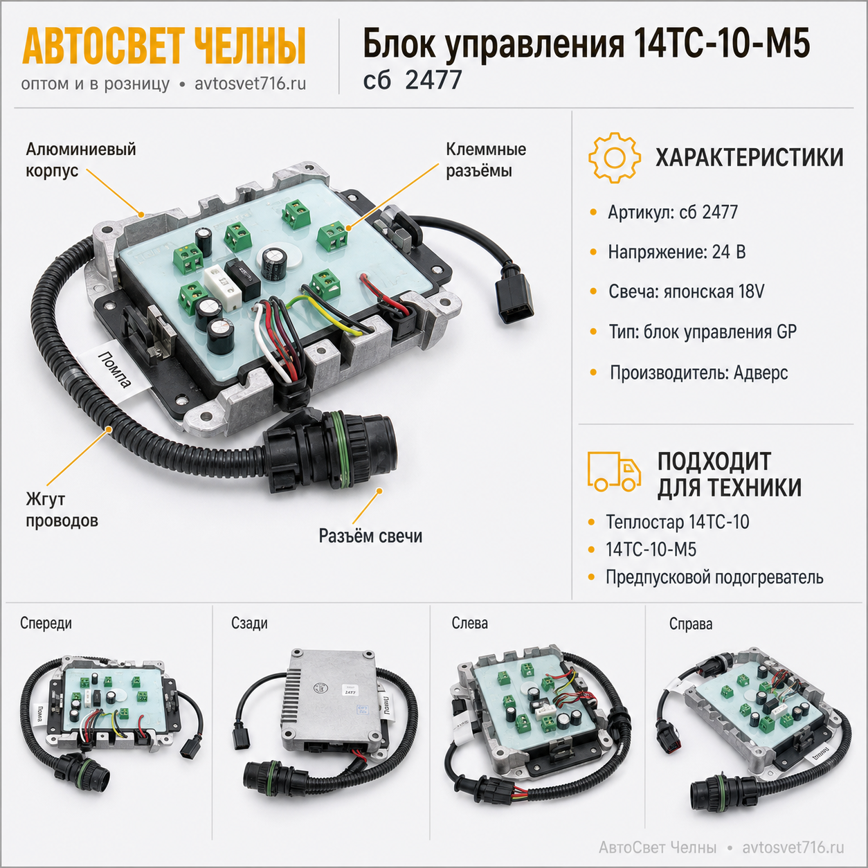 Блок управления сб.2477 14ТС-10-М5 (14ТС-10-М5 с японской свечой 18V)