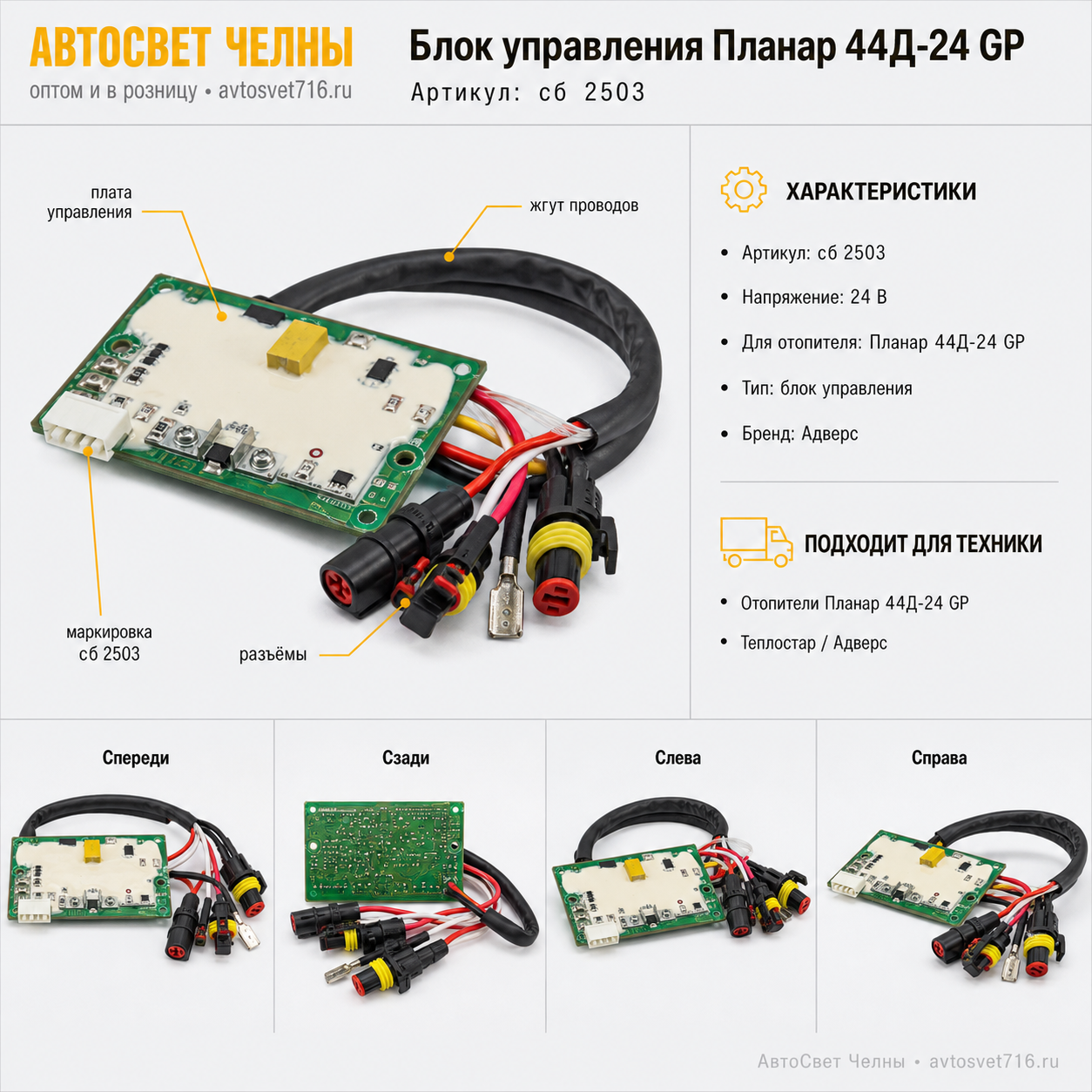Блок управления сб.2503-01 Планар 44Д-24 GP Теплостар-Адверс