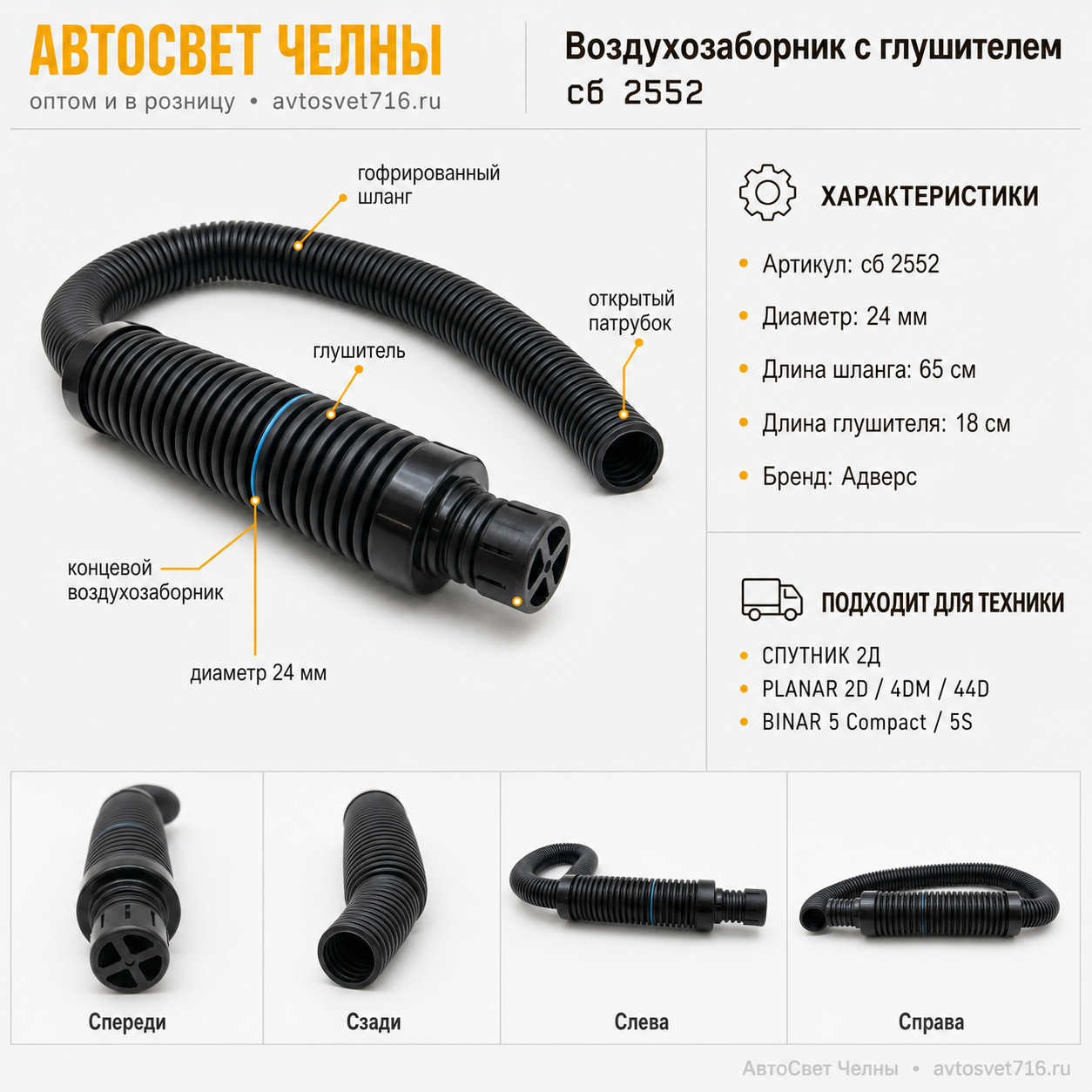 Воздухозаборник сб.2552 с глушителем Планар 2Д, 4ДМ, 44ДМ,Теплостар-Адверс