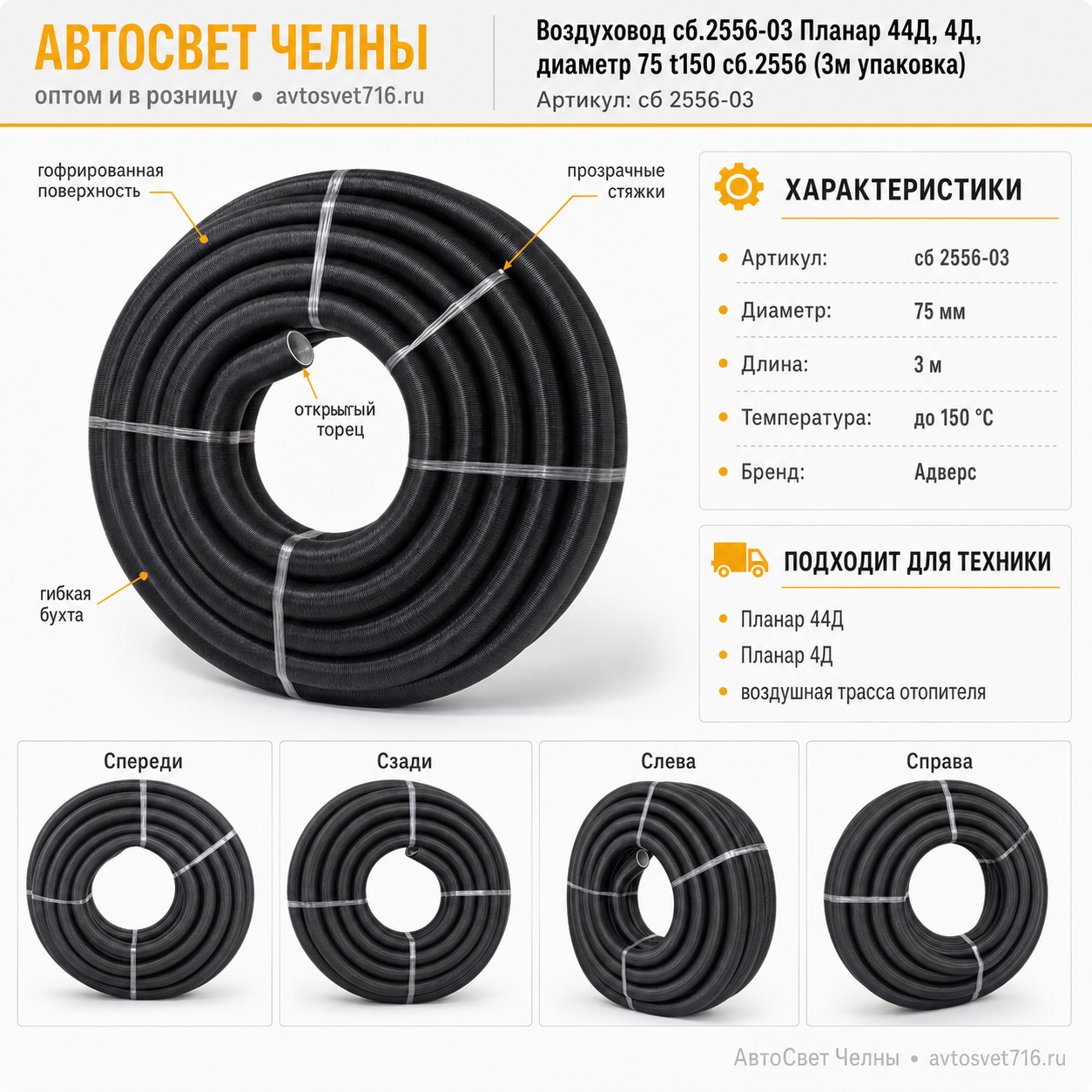 Воздуховод сб.2556-03 Планар 44Д, 4Д, диаметр 75 t150 сб.2556 (3м упаковка)