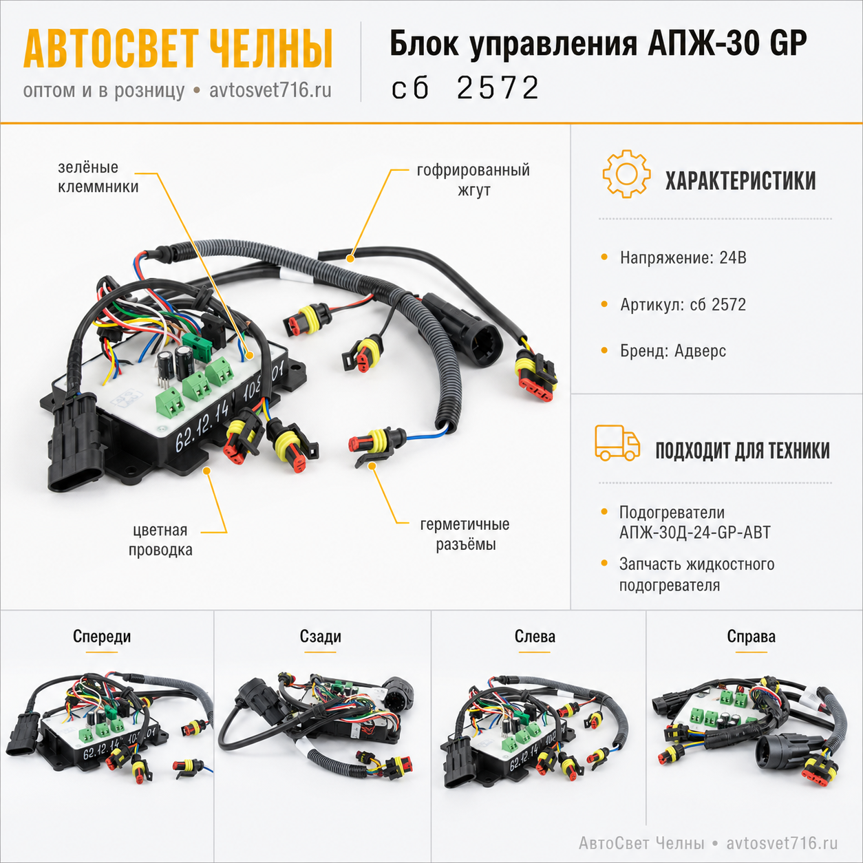 Блок управления сб.2572 АПЖ-30 GP Адверс-Теплостар