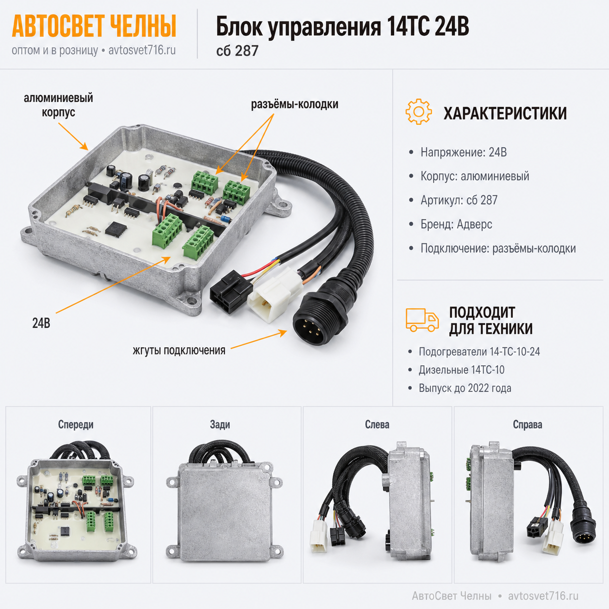 Блок управления сб.287 14ТС 24В (код 18-5,18-7,18-8) (алюминиевый корпус)