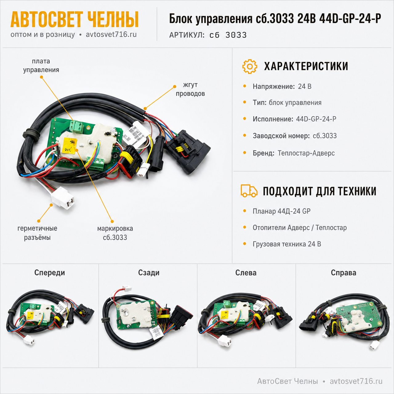 Блок управления сб.3033 24В 44D-GP-24-P Теплостар-Адверс