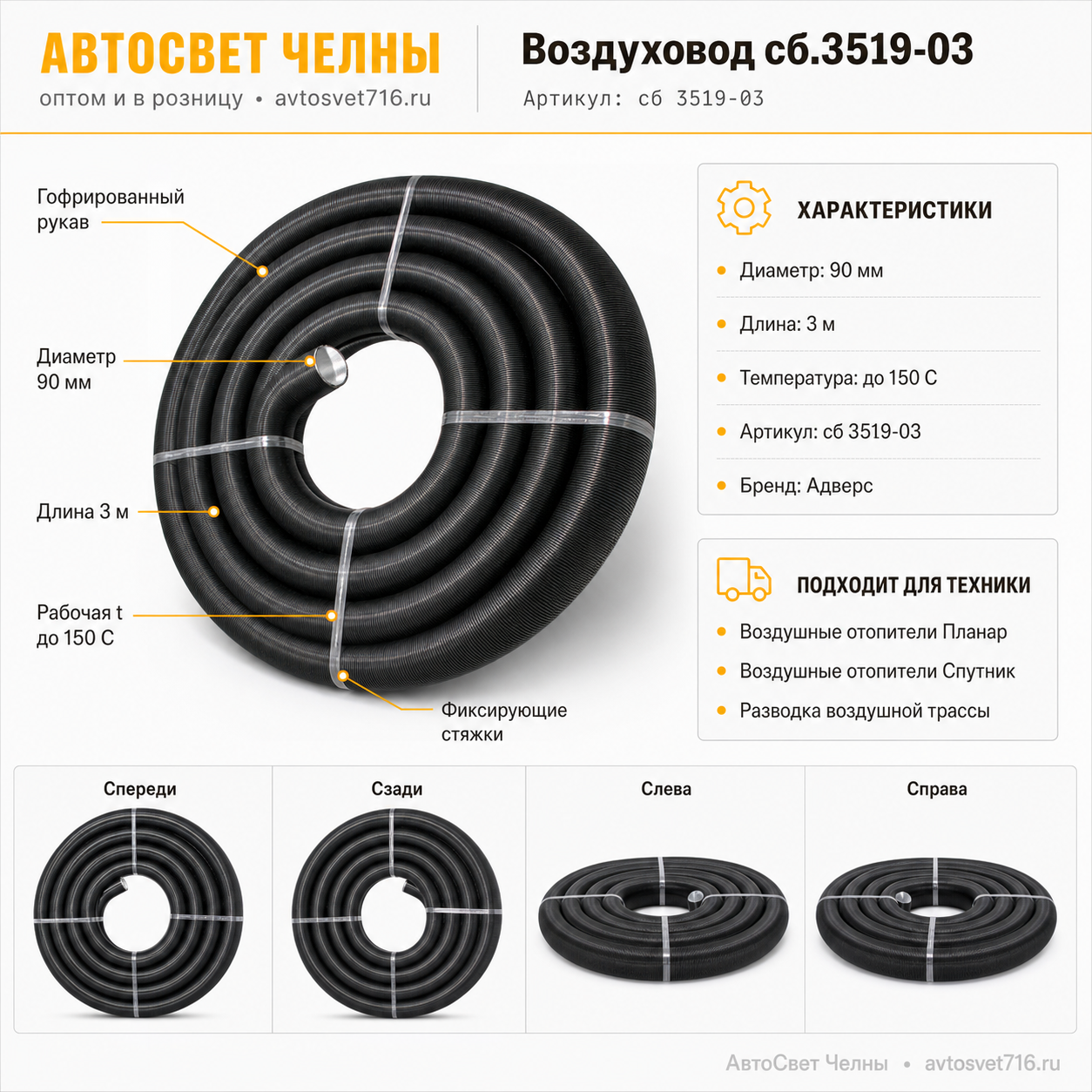 Воздуховод сб.3519-03 Планар 44Д, 4Д, диаметр90 t150 3 метра Теплостар-Адверс