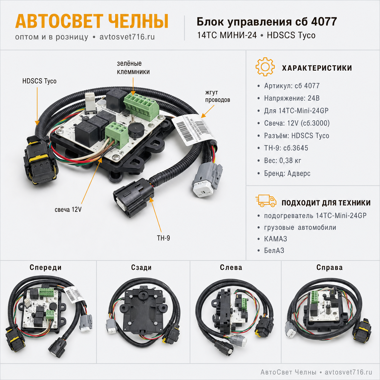 Блок управления сб.4077 14ТС МИНИ-24,свеча 12V(сб.3000)разъем HDSCS TycoАдверсББ
