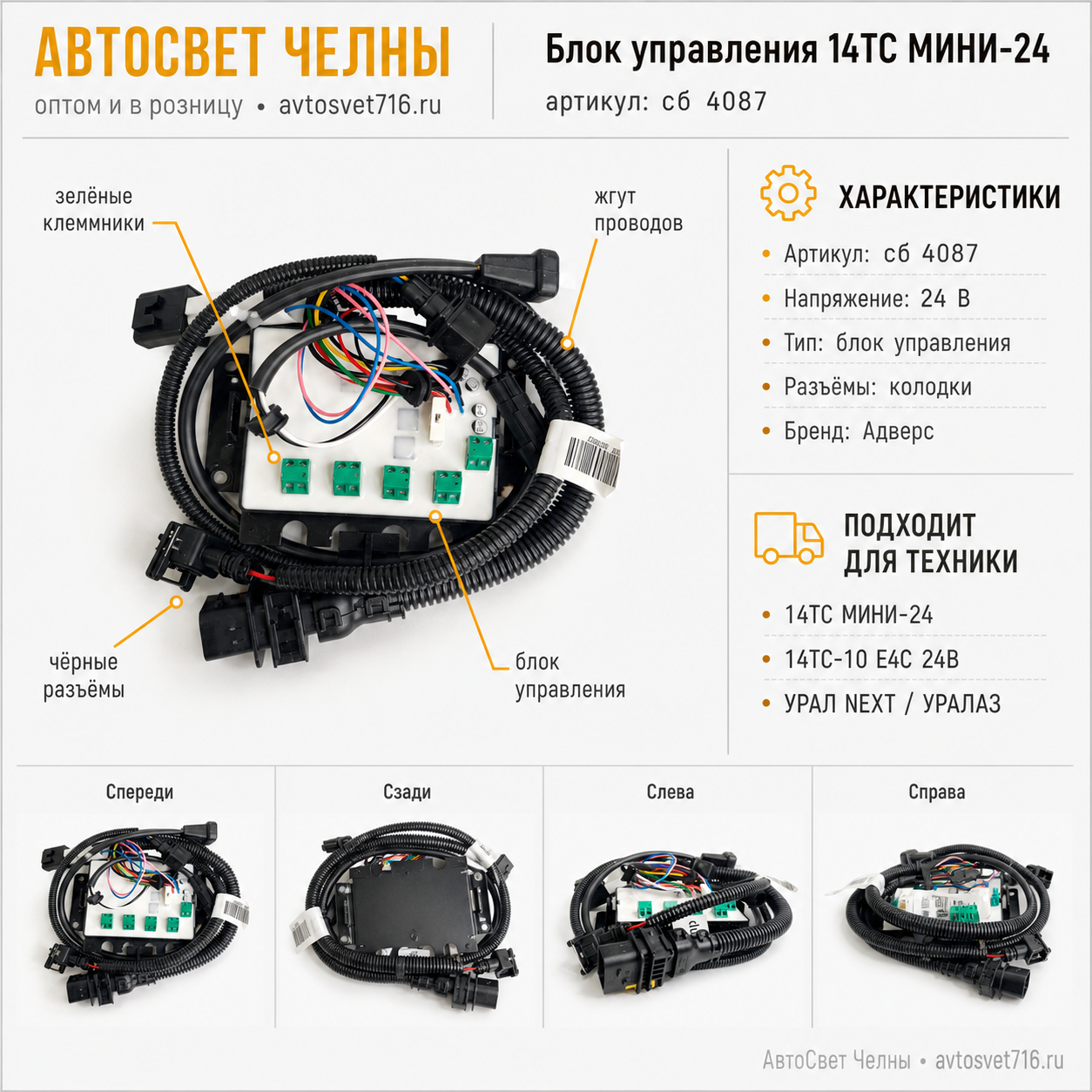 Блок управления сб.4087 14ТС МИНИ-24