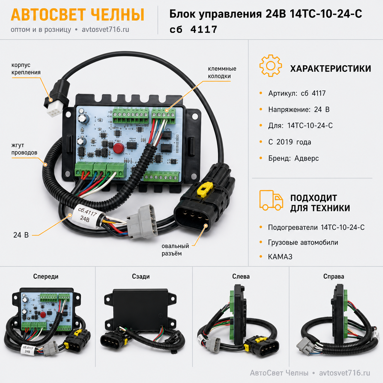 Блок управления сб.4117-02 24В 14ТС-10 -24С, с 2019 г. Адверс-Теплостар