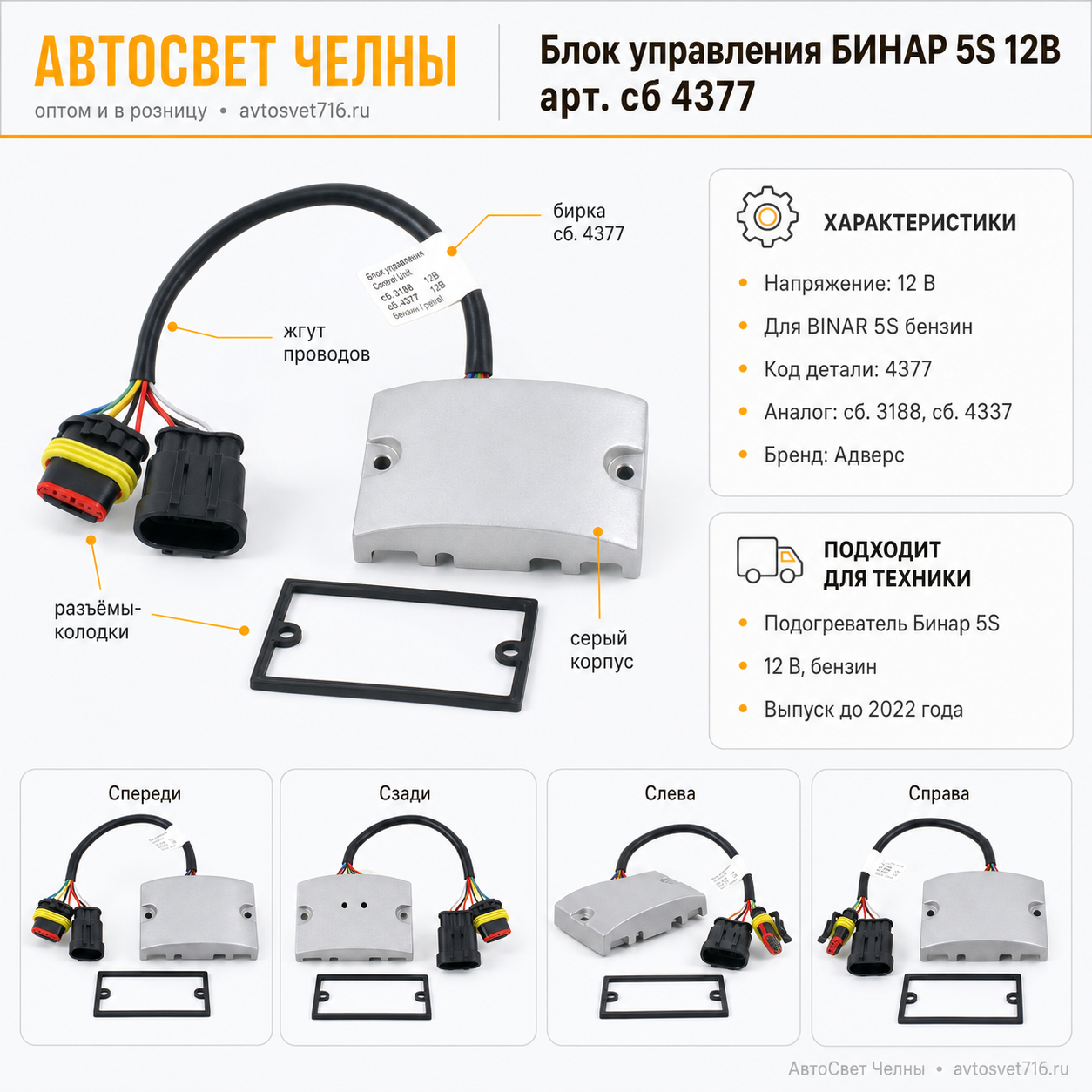 Блок управления сб.4377-01 БИНАР 5S 12В (бензин)(сб3188,4337) Адверс