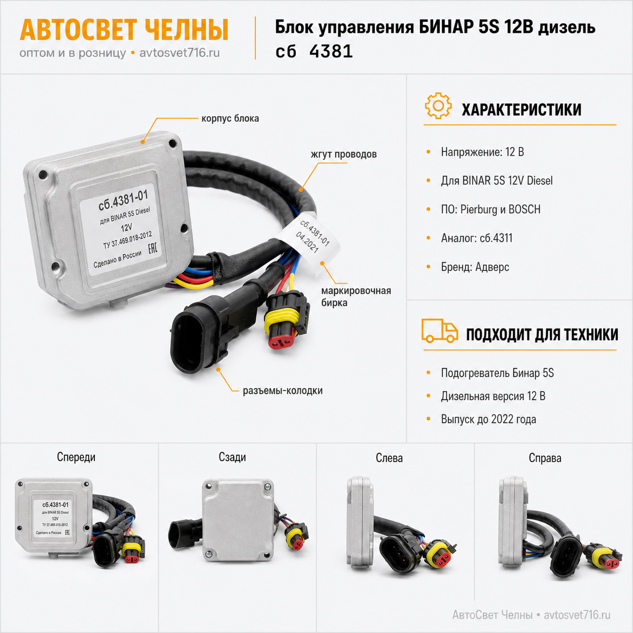 Блок управления сб.4381-01 БИНАР 5S 12В (дизель)(ст.сб.3133,4311) Адверс
