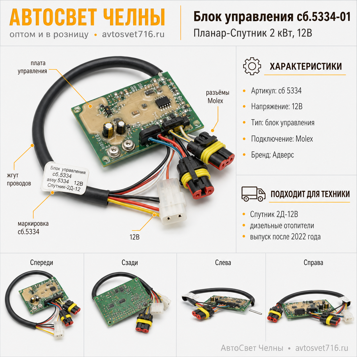 Блок управления сб.5334-01 Планар-Спутник 2 кВт, 12В, Адверс