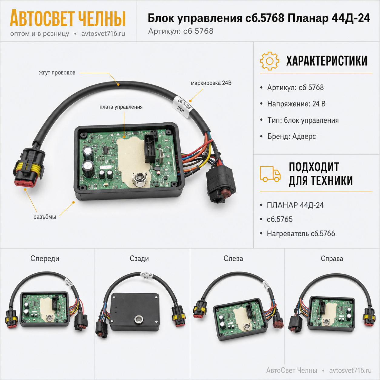 Блок управления сб.5768 Планар 44Д-24,(сб.5765) Адверс-Теплостар