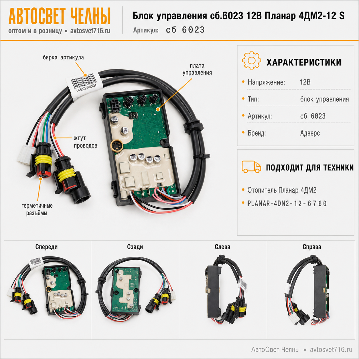 Блок управления сб.6023 12В Планар 4ДМ2-12 S Адверс