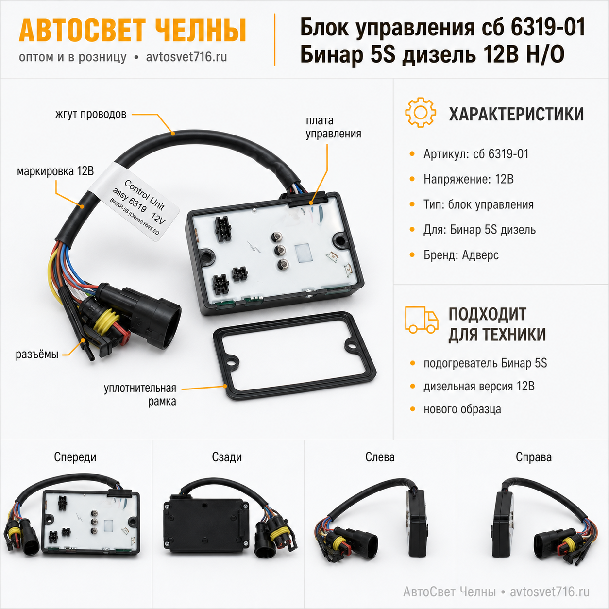 Блок управления сб.6319-01 Бинар 5S дизель 12В Н/О вместо сб.6551 Адверс