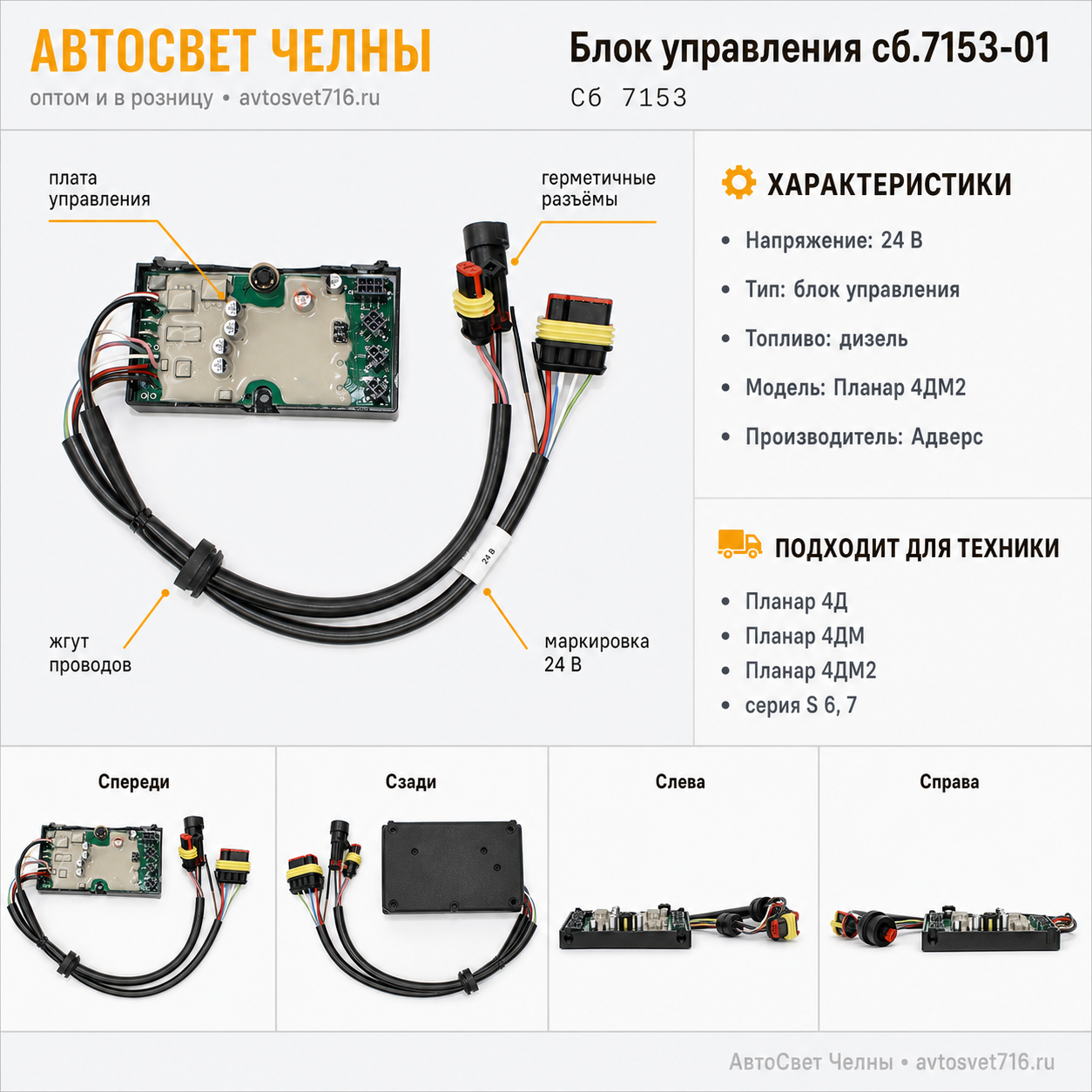 Блок управления сб.7153-01 Планар 4DМ2- S серии 6,7 , Адверс-ББ