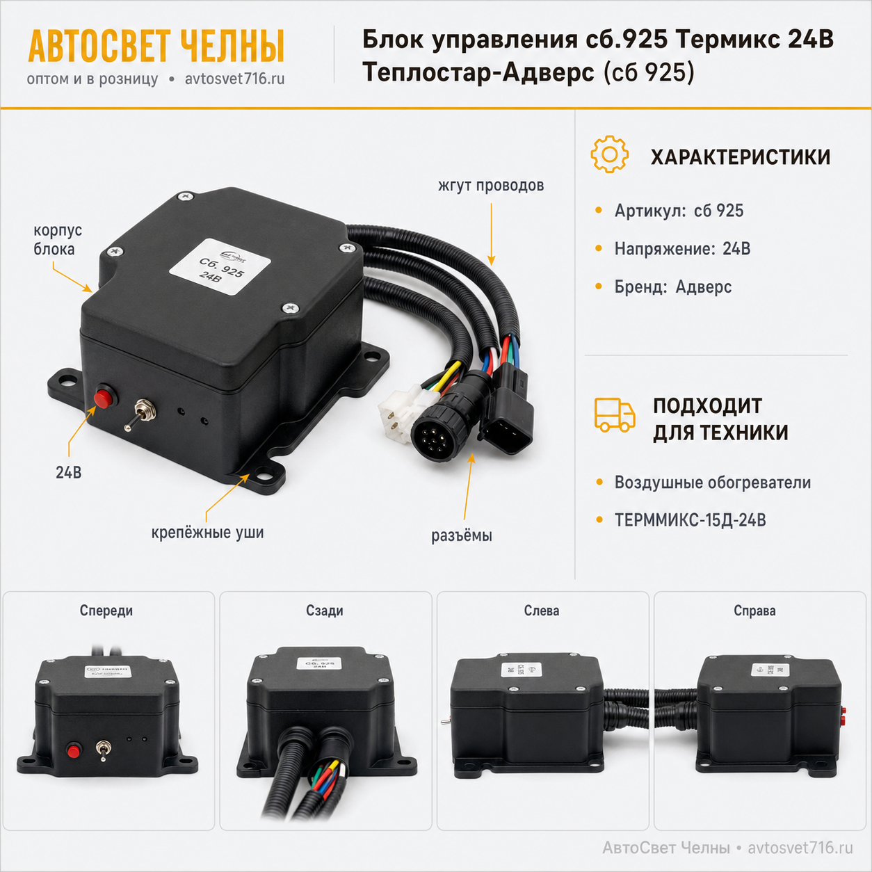 Блок управления сб.925 Термикс 24В Теплостар-Адверс