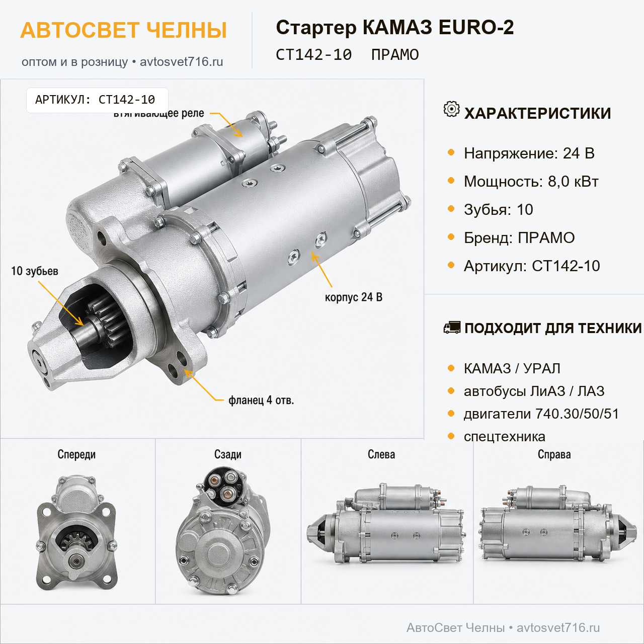 Стартер КАМАЗ двигатели EURO-2, автобусы, СТ142-3708-10 ан.2502-31 ан.5402 ПРАМ СТ142-10 ПРАМО