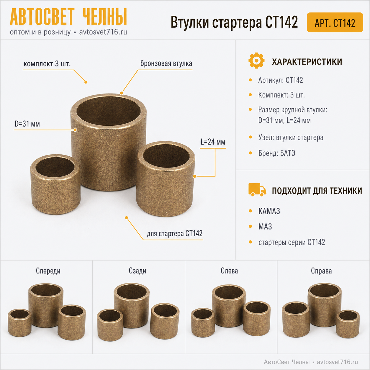 Втулка стартера КЗ комплект 3шт.(втулка D=31мм с L=24мм) СТ142