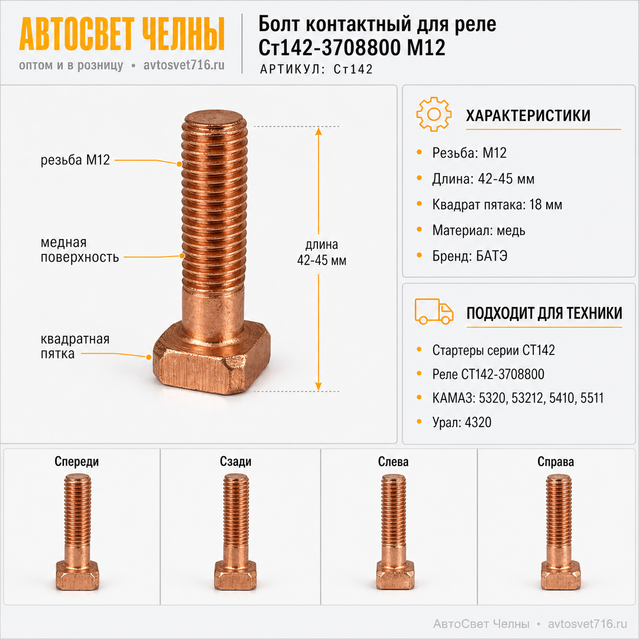 Болт контактный для реле Ст142-3708800 М12 (12*45)