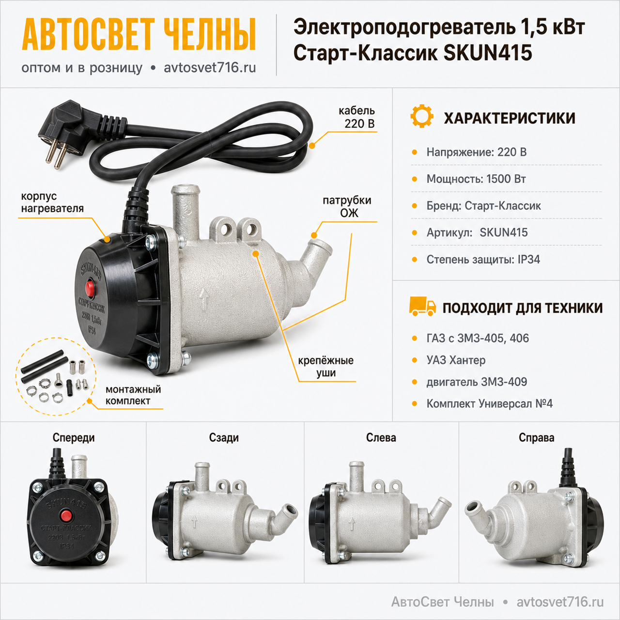 Подогреватель электр.1,5 кВт Универсал №4, ГАЗ дв.ЗМЗ-405, 406 и УАЗ Х