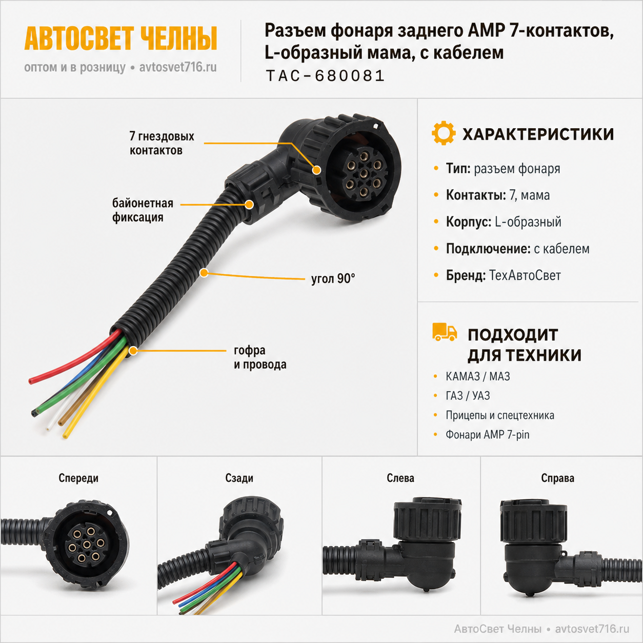 Колодка байонет угловая 7 контактов, АМР, розетка с кабелем