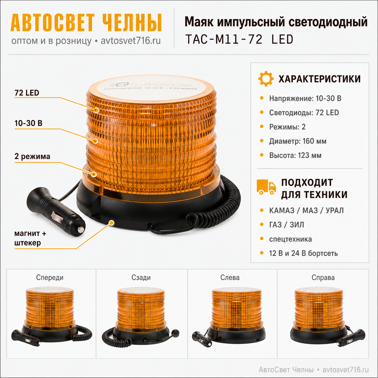 Маяк светодиодный (желтый / Стробоскоп) 120*145, 10-30V, 126/2 U 72LED