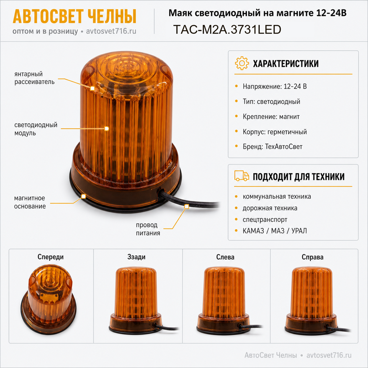Маяк светодиодный импульсный малый ТАС-M2А-LED 12-24В на магните /ТАС ТАС-M2А.3731LED