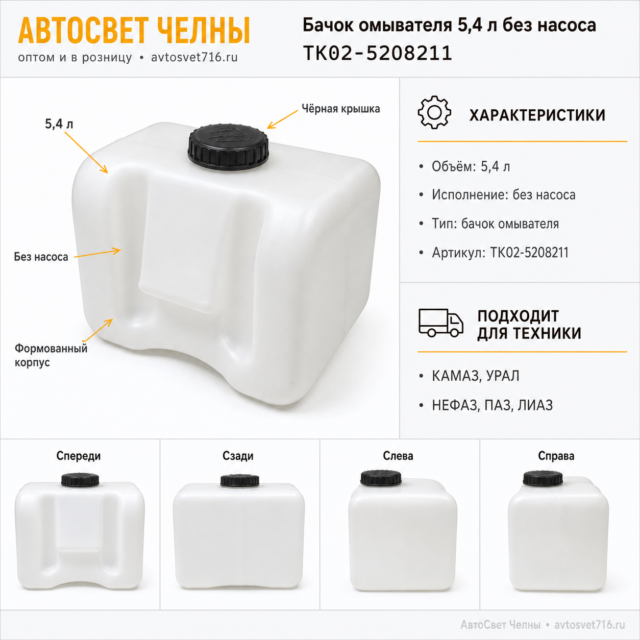 Бачок омывателя 5,4 литров без насоса /ТК ТК02-5208211