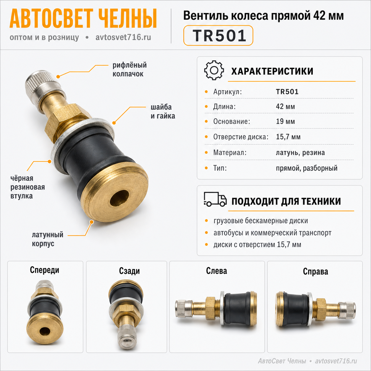 Вентиль колеса прямой 42 мм TR501(19х42) на бескамерный диск колеса